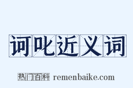 诃叱近义词是什么意思的图片